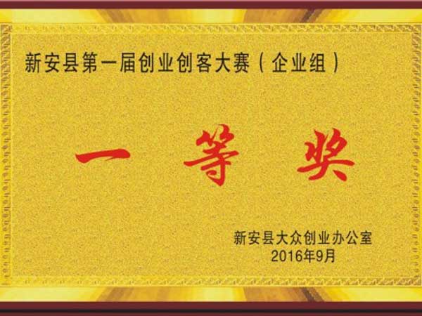 
                                企業(yè)獲得新安縣第一屆創(chuàng  )業(yè)創(chuàng  )客大賽第一名！
                            